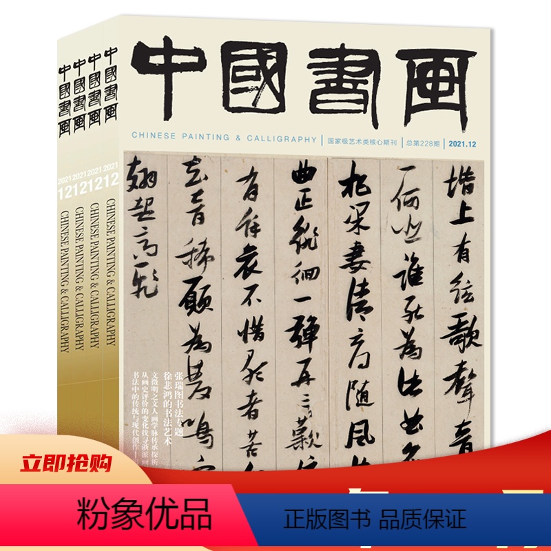 C.【共12本】2021年1-12月 全年珍藏 【正版】套餐可选共12本《中国书画》杂志 2023年1-12月全年 任