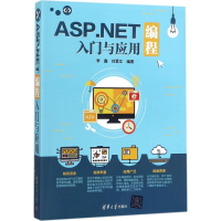 ASP.NET编程入门与应用