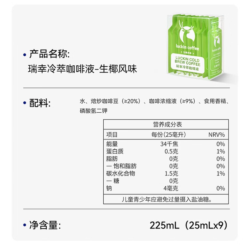 瑞幸冷萃盒装咖啡液生椰风味25ml*9条高清大图