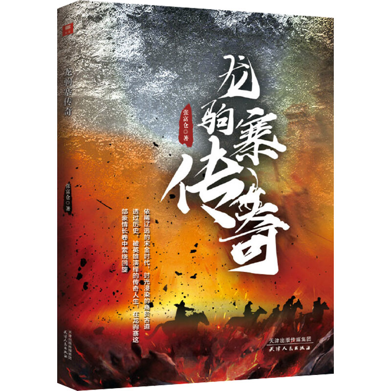 醉染图书龙驹寨传奇9787201149783高清大图