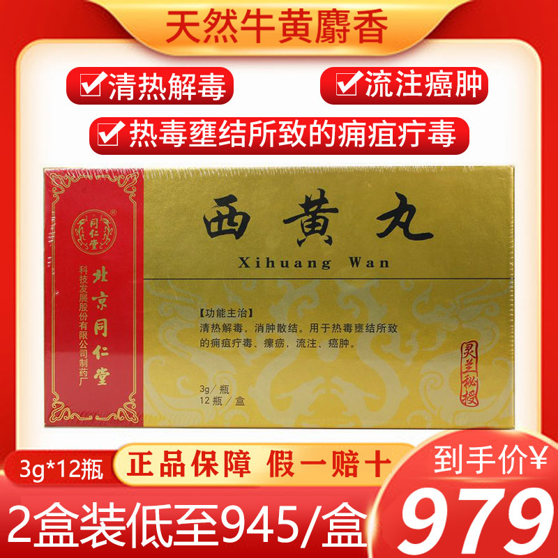 正品保障北京同仁堂西黄丸3g12瓶盒天然牛黄麝香用于热毒壅结所致的