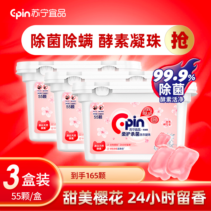 苏宁宜品 浓缩洗衣凝珠55颗/盒 洗衣服三合一持久留香味洗衣液家庭装实惠装 三盒装