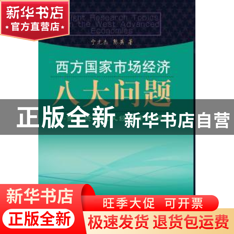正版 西方国家市场经济八大问题:当代资本主义经济专题研究 宁光高清大图