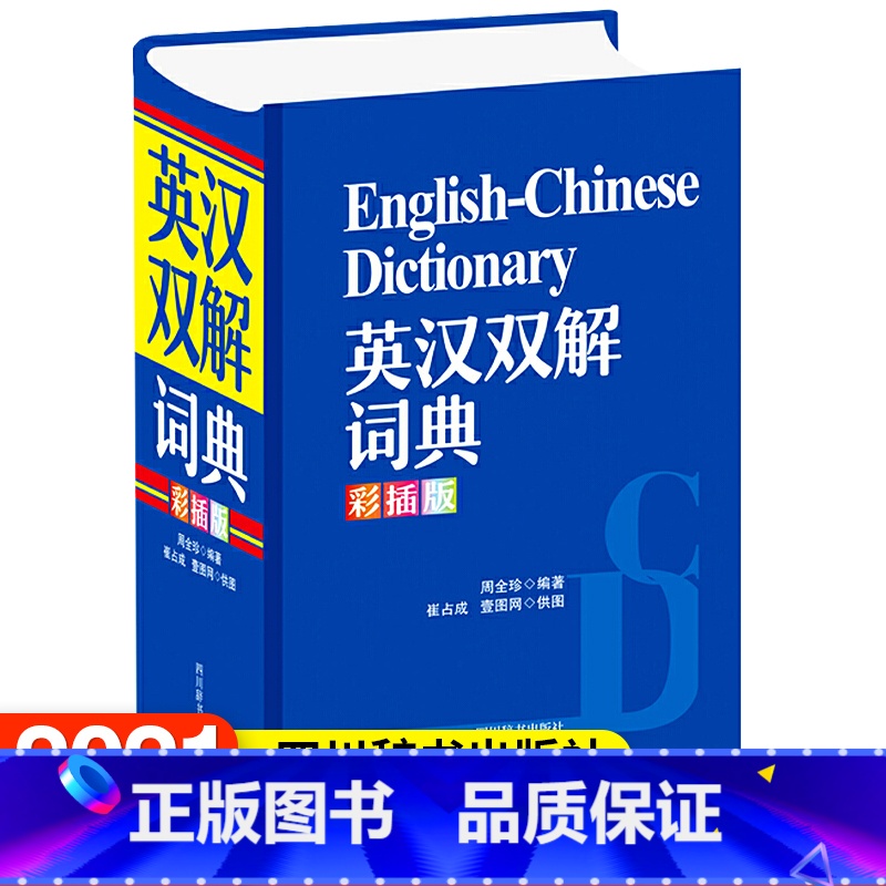 【正版】全新图书英汉双解词典(彩插版)周全珍/编著