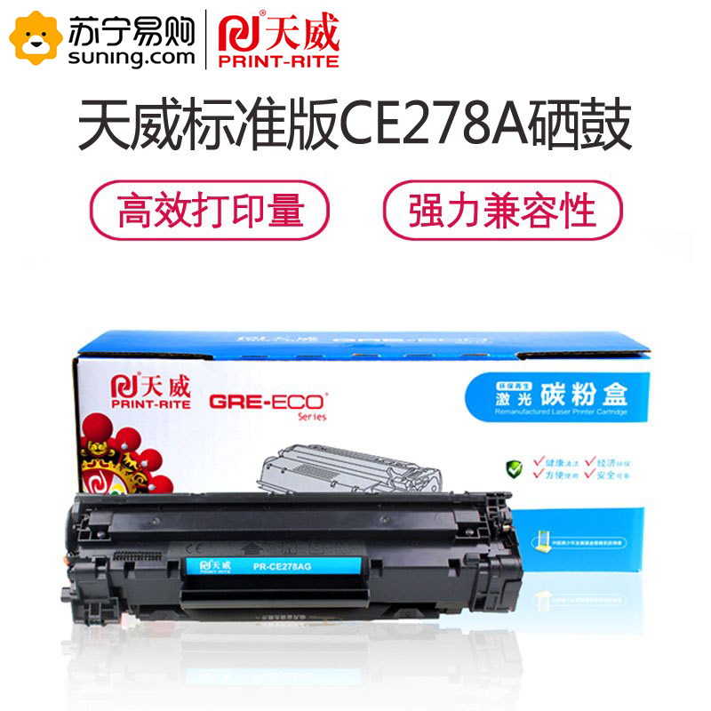天威 PR-CE278A/CRG328 硒鼓 适用惠普 1536DNF 佳能Canon MF4752 4410 4450