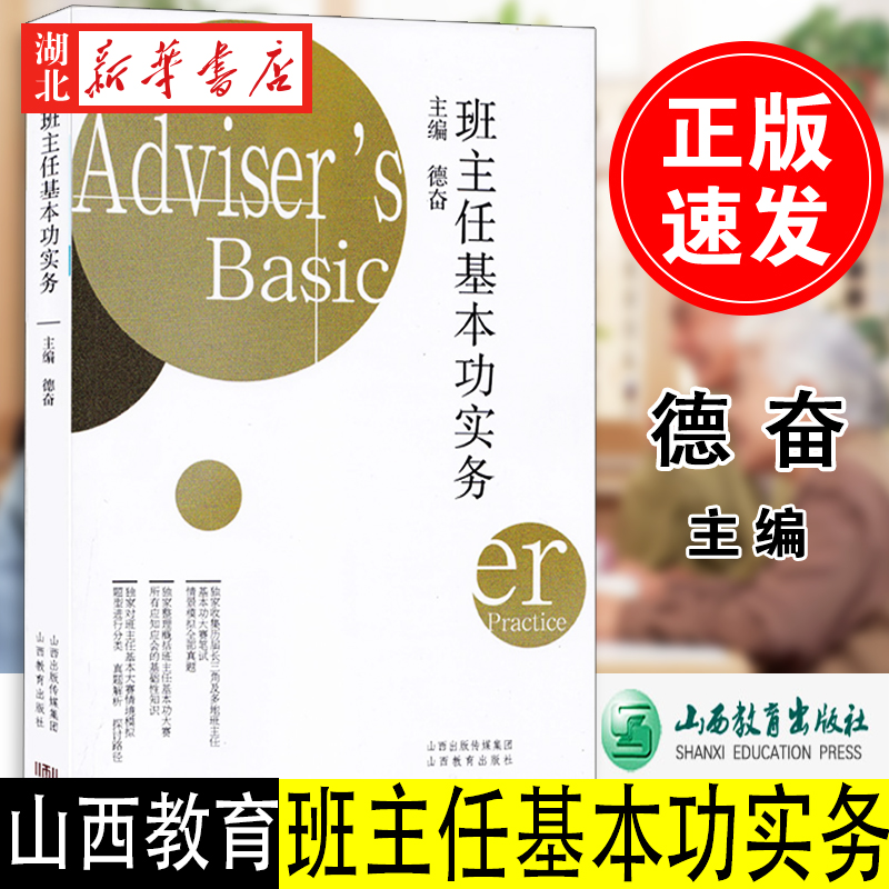 [正版]班主任基本功实务 德奋 精辟地阐述班主任班级常规管理基本功 人际沟通基本功 班集体建设基本功 中小学班主任基本高清大图