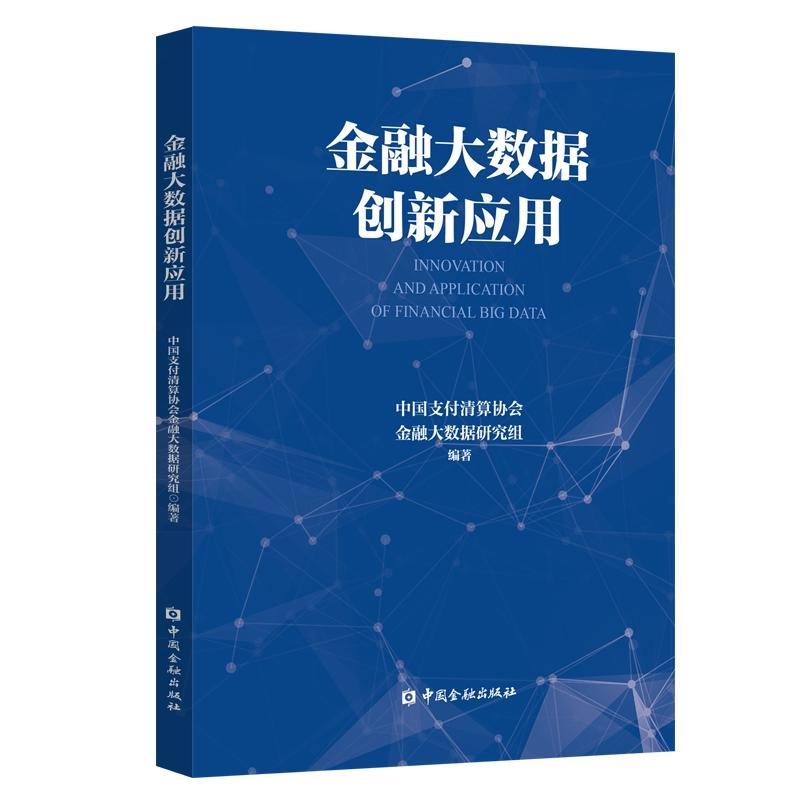 正版新书】金融大数据创新应用中国支付清算协会金融大数据研究组