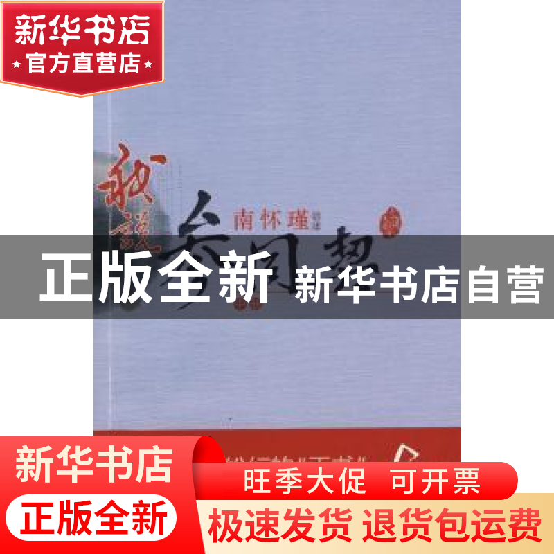 正版 南怀瑾讲述:我说参同契(中) 南怀瑾 东方出版社 978750603高清大图