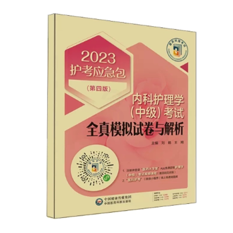 [正版]2023内科护理学(中级)考试全真模拟试卷与解析(第4版)护考应急包高清大图