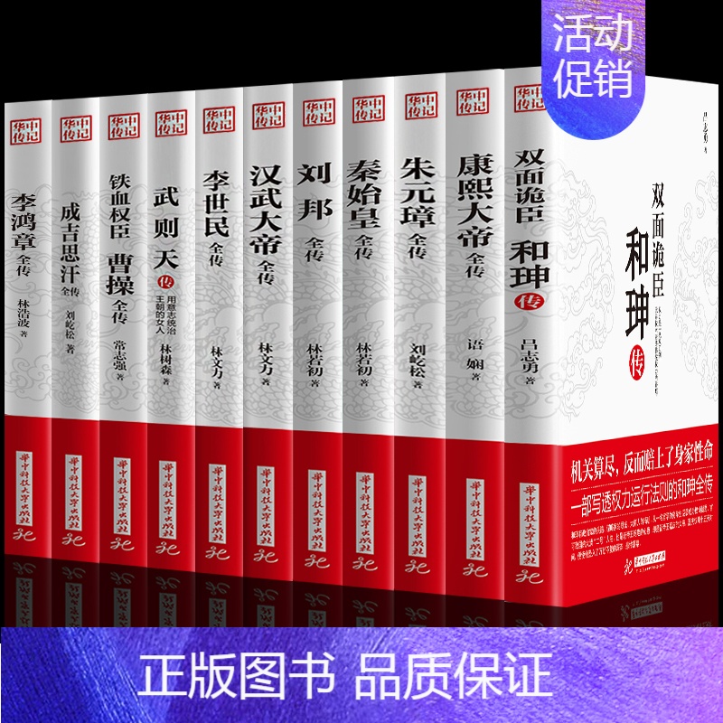 【正版】全11册 康熙大帝朱元璋刘邦汉武大帝李世民武则天成吉思汗李鸿章全传铁血权臣 曹操传历史古代人物传记书籍名人古代