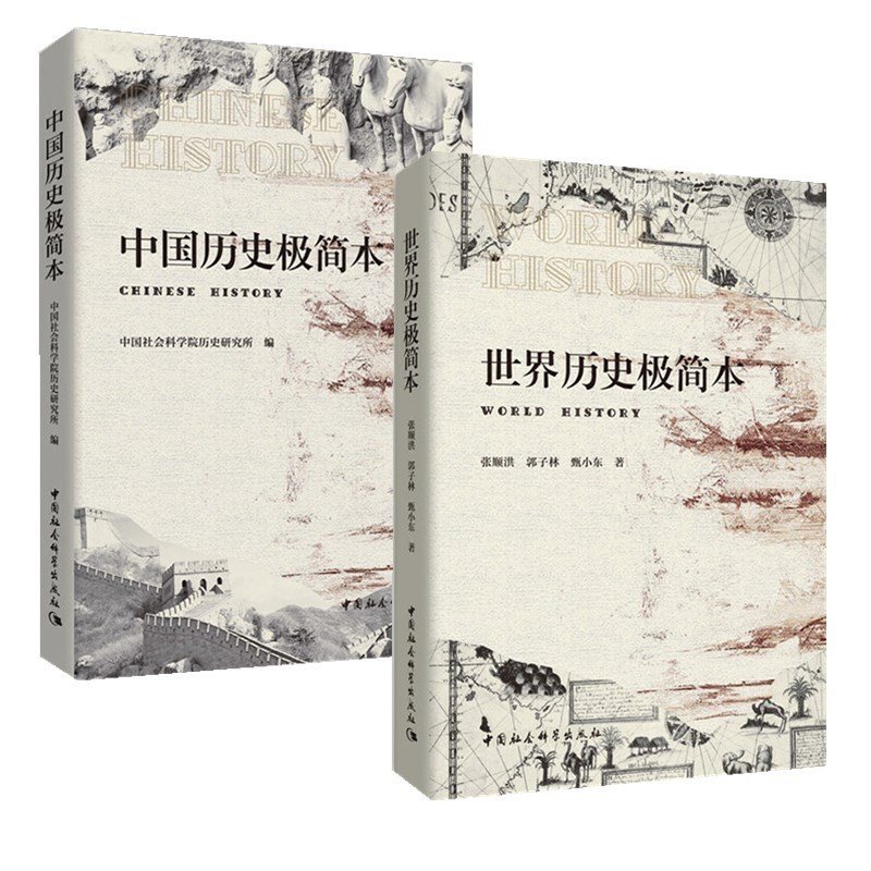 [正版]墨轩 社会科学2册 中国历史极简本+世界历史极简本 中国社会科学院历史研究所 编 张顺洪 郭子林 甄小东