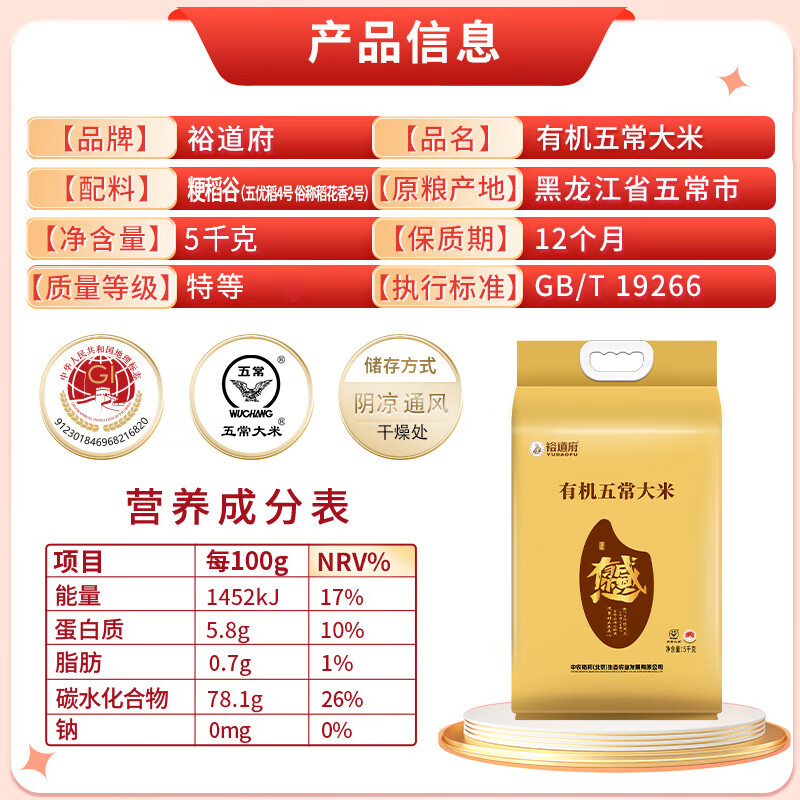 裕道府有机五常大米 (感恩有你)5kg(影)