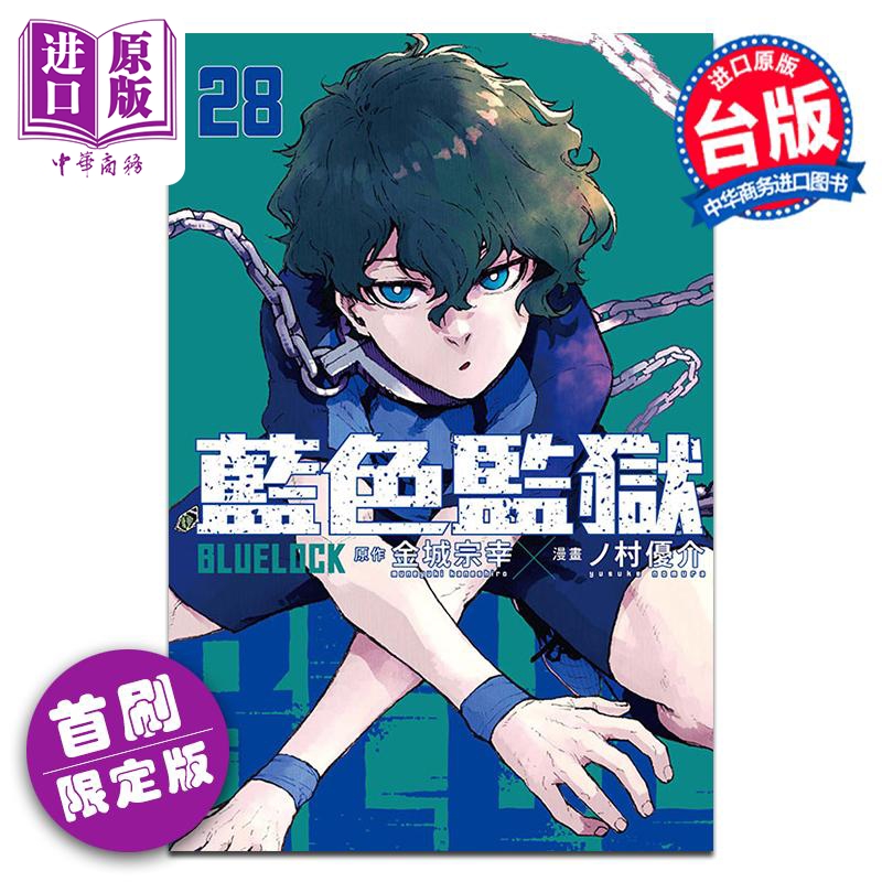 [正版]漫画 BLUE LOCK 蓝色监狱 28 首刷限定版 金城宗幸 蓝色禁区 蓝锁 台版漫画书 东立出版中商原版高清大图