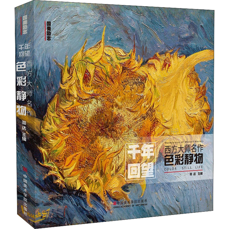 [M]西方大师名作 色彩静物-9787550322301高清大图