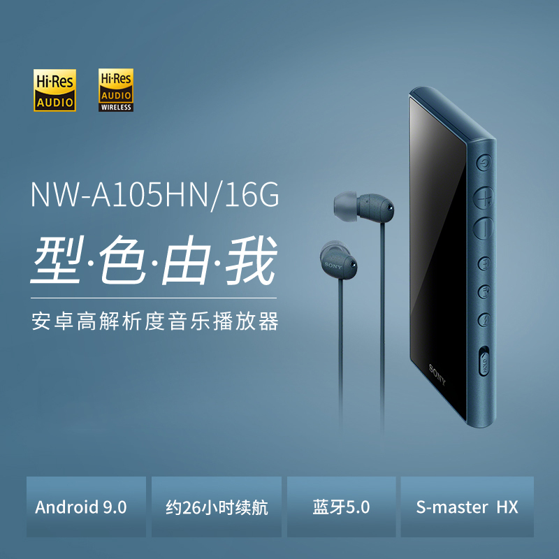 索尼(SONY)NW-A105HN 无线Hi-Res 安卓9.0 高解析度 无损音乐播放器 MP3 附带降噪耳机 蓝色