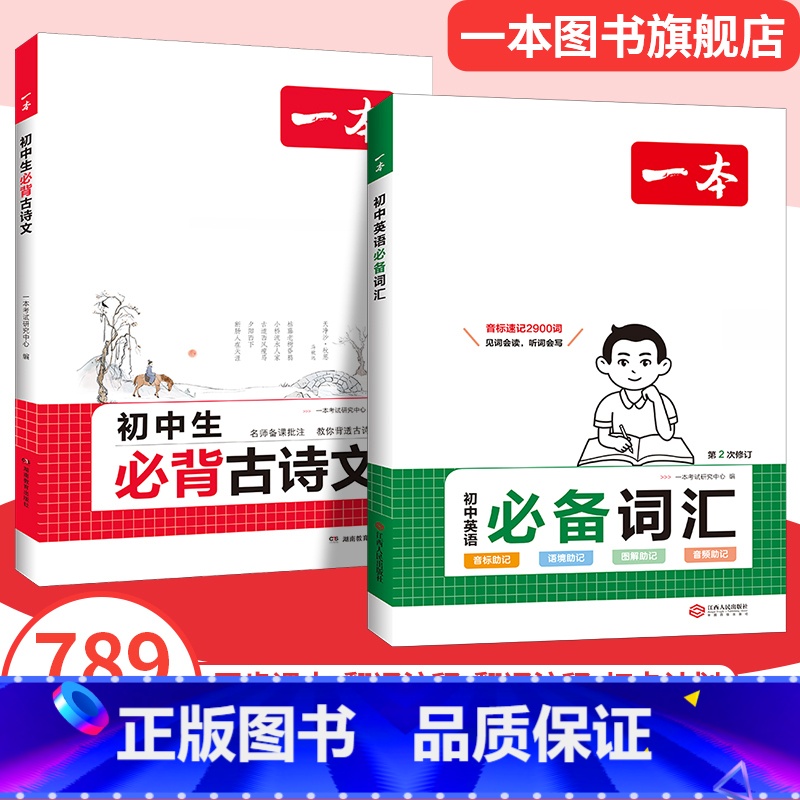 (2本)必背古诗文+英语词汇 初中通用 【正版】2025初中生必背古诗文初中古诗词文言文完全解读七八九年级语文英语满分作