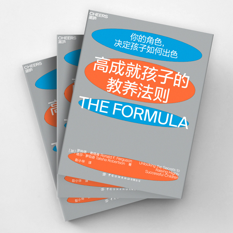 [正版]高成就孩子的教养法则 (加)罗纳德·弗格森,(加)塔莎·罗伯逊 著 彭小华 译 家庭教育文教 书店图书籍高清大图