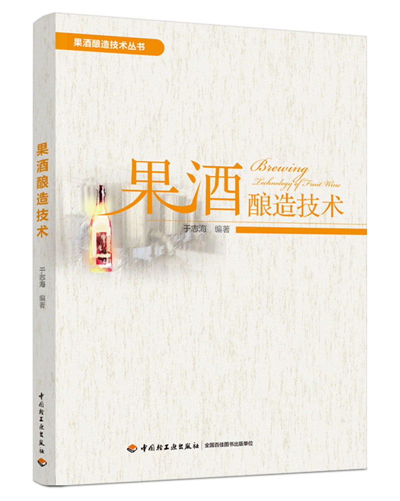 [正版]果酒酿造技术 于志海 果酒生产工艺与配方大全书籍果酒配方制备制作教程 果酒发酵酿造酿制酒曲勾兑技术 酿好果酒书高清大图