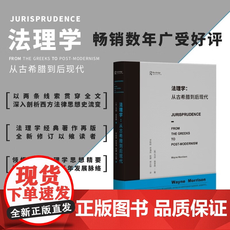 法理学 从古希腊到后现代 韦恩·莫里森 著 法律
