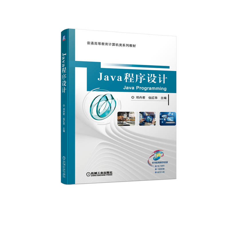 正版新书】Java程序设计邓丹君,伍红华 编9787111707332