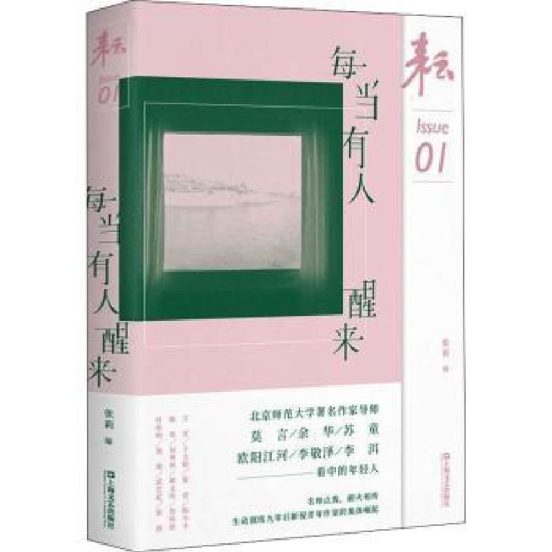 诺森耘:01:每当有人醒来张莉9787532184026上海文艺出版社