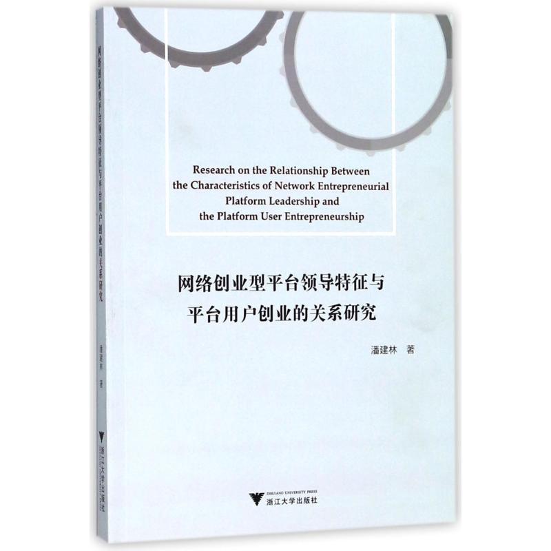 网络创业型平台领导特征与平台用户创业的关系研究 潘建林 著 经管、励志 文轩网