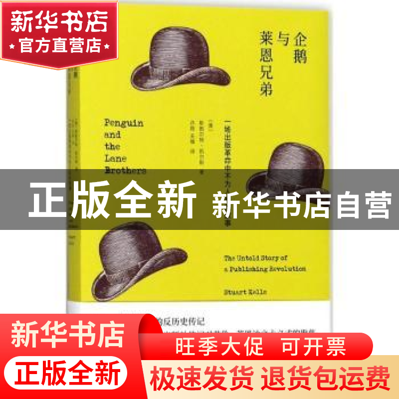 正版 企鹅与莱恩兄弟:一场出版革命中不为人知的故事 (澳)斯图尔高清大图