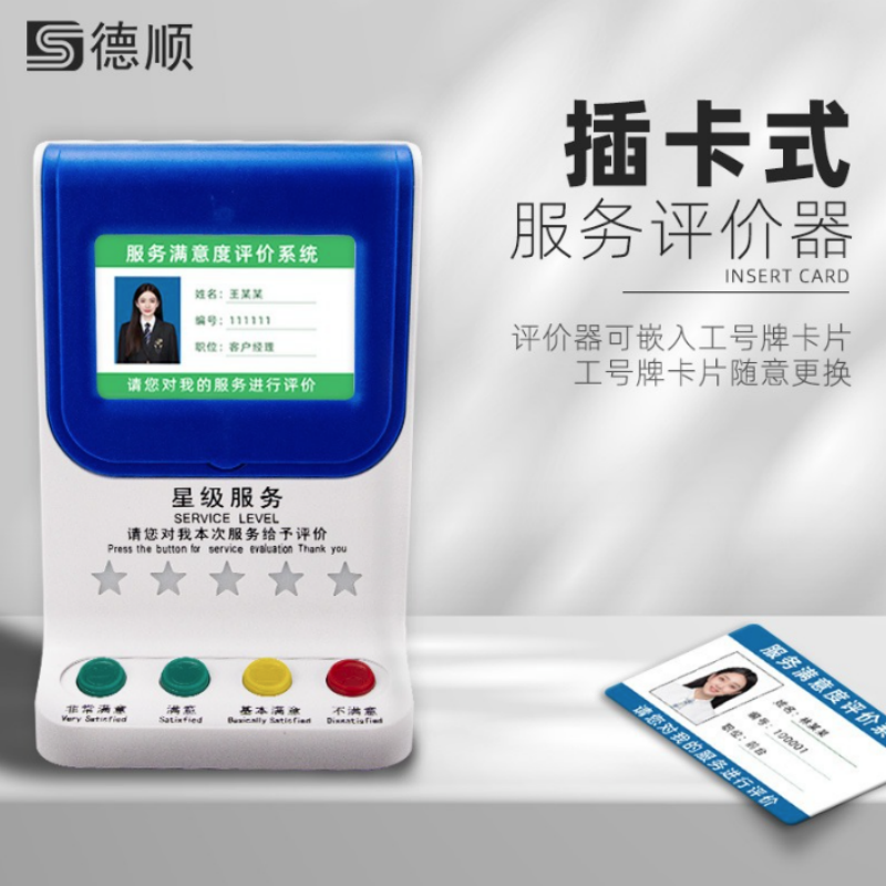 德顺 DS-710C 插卡式满意度服务评价器彩色按键高清大图