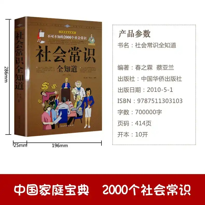 [正版]社会常识全知道 不可不知的2000个社会常识 人际交往职场书 成功励志人脉社交职场与生活礼仪场景口才语言沟通幽高清大图