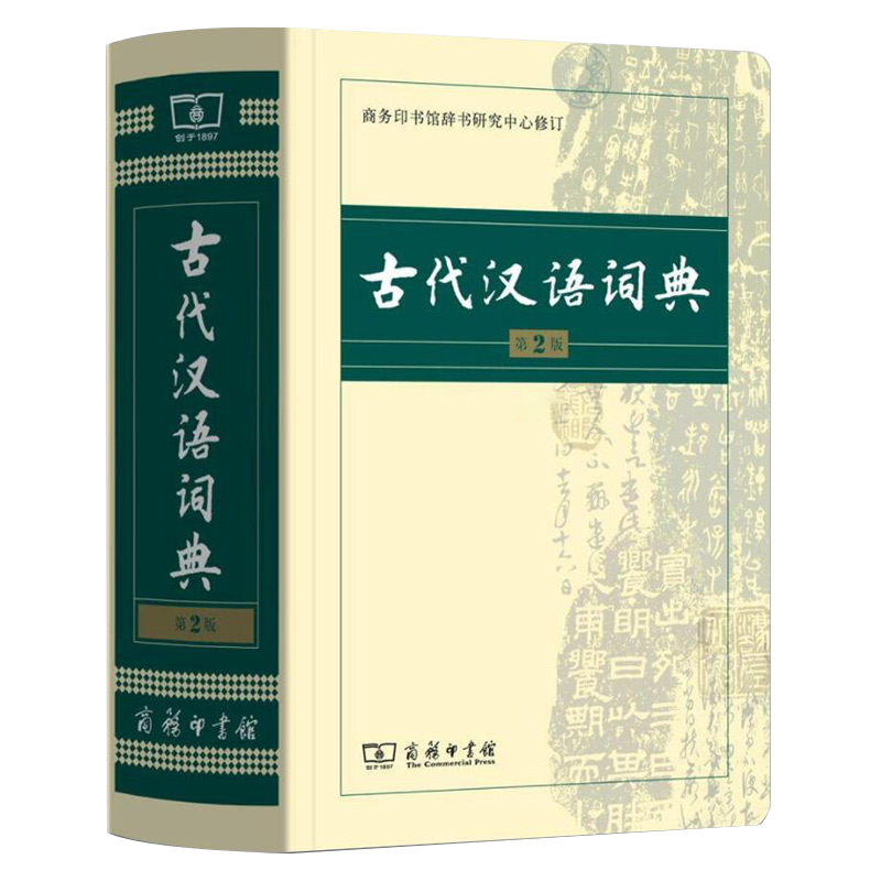[正版]古代汉语词典第2版商务印书馆初中高中古汉语字中学常用字小学文言文词典古汉语词典第二版教师汉语工具书文言文繁体字高清大图