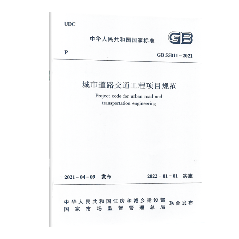 [正版]GB 55011-2021 城市道路交通工程项目规范 代替GB 51286 城市道路工程技术规范 2022注册