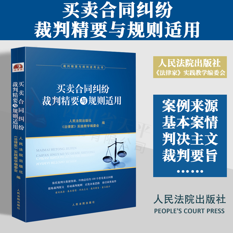 [正版] 2023新书 买卖合同纠纷裁判精要与规则适用 裁判精要与规则适用丛书 买卖合同纠纷案例裁判要旨类案裁判规则法律高清大图