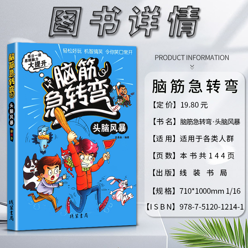 [正版]线装书局脑筋急转二年级三四年级弯头脑风暴彩绘本每日一读思维脑力大提升轻松好玩机智搞笑令你笑口常开打破常规思维模高清大图