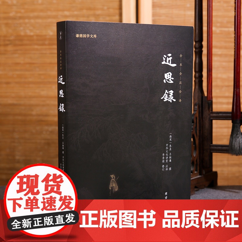[原著正版]近思录 正版 朱熹著 谦德国学文库 儒学经典传播 国学经典古籍 书籍 哲学 中国蒙学大全集 古代启蒙教育