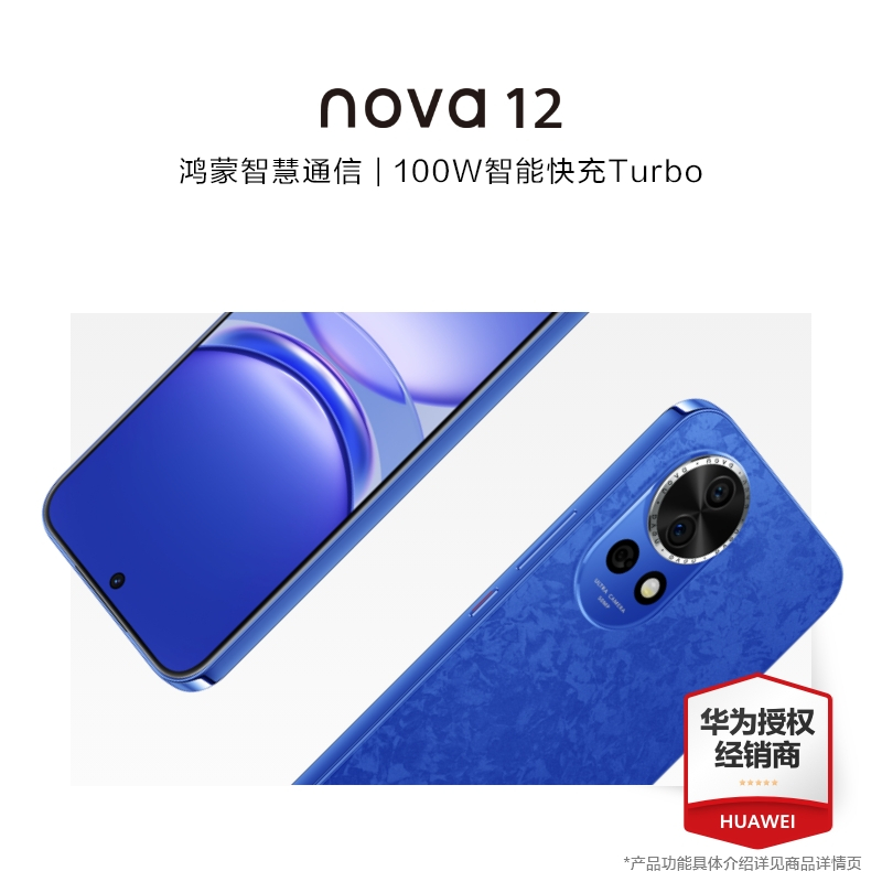 华为/HUAWEI nova 12 512GB 12号色 6.7英寸轻薄臻彩直屏 100W智能快充Turbo 前置6000万4K超广角人像镜头 鸿蒙智慧通信智能手机