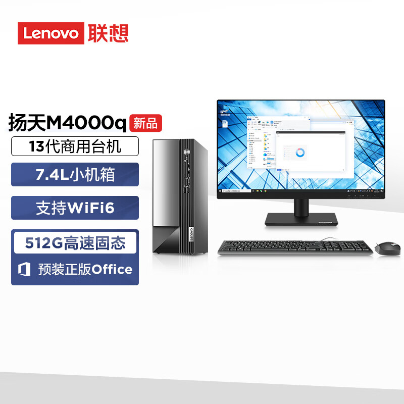 联想(Lenovo)扬天M4000q 商用台式机电脑整机(13代i3-13100 16G 512G SSD wifi Win11)21.5英寸显示器