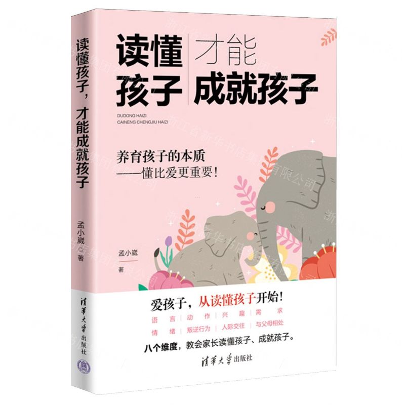 [N]读懂孩子才能成就孩子-9787302649991高清大图