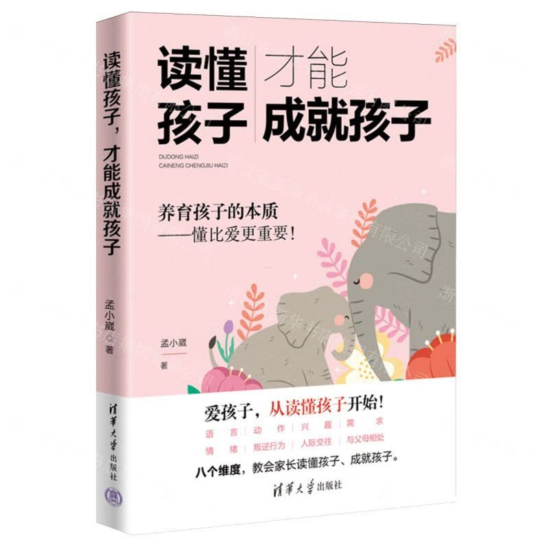 [N]读懂孩子才能成就孩子-9787302649991图片
