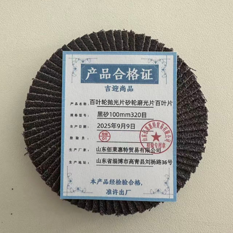 吉迎尚品 百叶轮抛光片砂轮磨光片百叶片 多规格 片 黑砂100mm320目