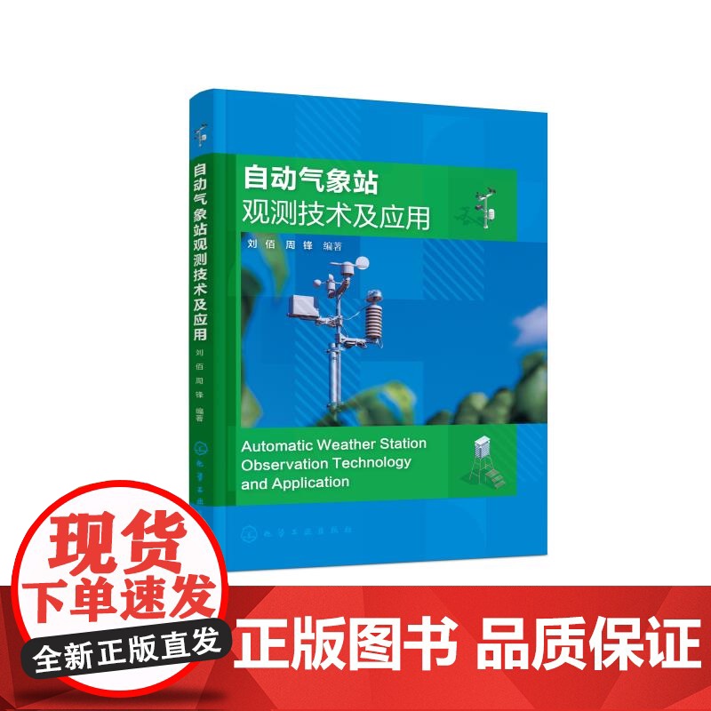自动气象站观测技术及应用 不同类型自动气象数据采集器 各类自动气象要素传感器 智能与非智能自动气象站相关技术 大气探测专高清大图