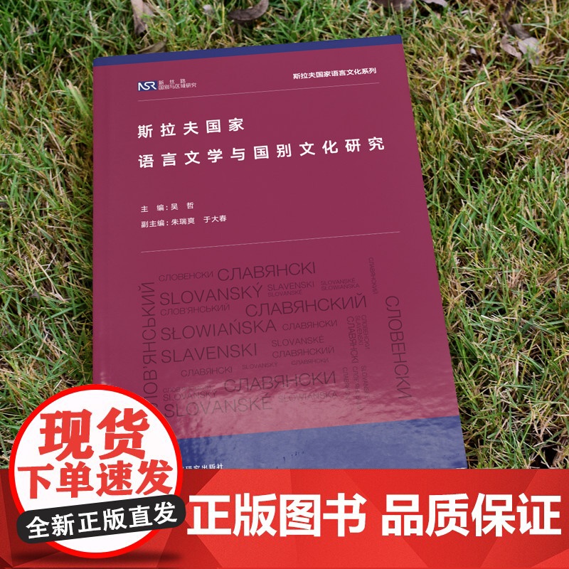 [外研社]斯拉夫国家语言文学与国别文化研究高清大图