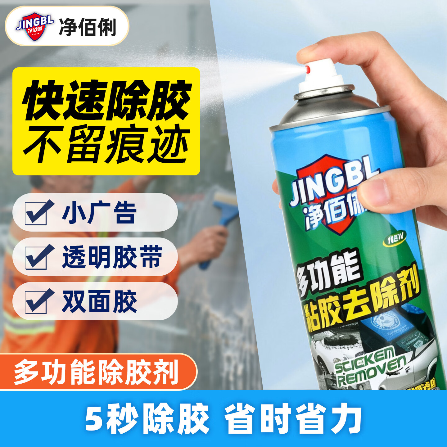 净佰俐 多功能除胶剂 家用粘胶清洗剂450ml高清大图