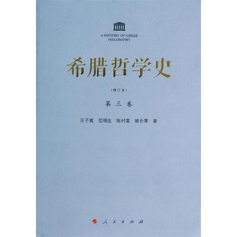 正版新书]希腊哲学史汪子嵩9787010110172高清大图
