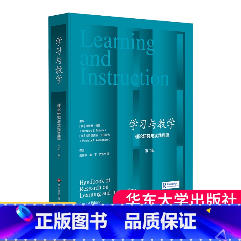 [正版]学习与教学:理论研究与实践意蕴第二版人是如何学习的学习科学教学科学学习与教学研究手册大夏书系高清大图
