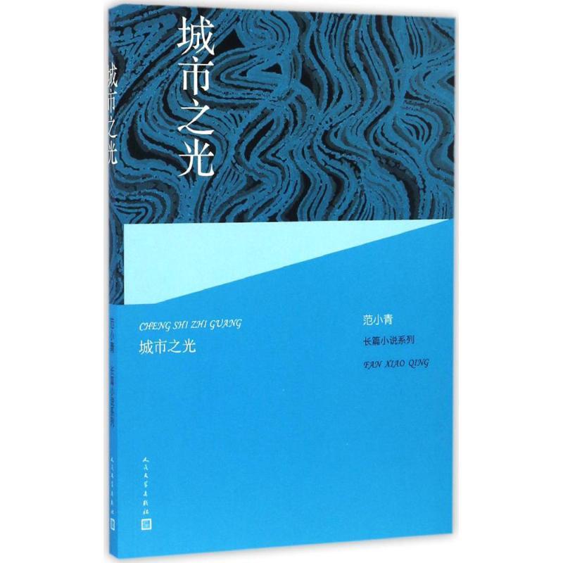 城市之光 范小青 著 文学 文轩网