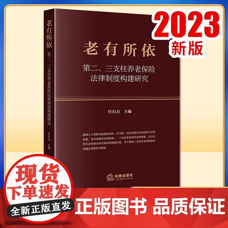 2023新书 老有所依:第二、三支柱养老保险法律制度构建研究 任自力主编 法律出版社高清大图