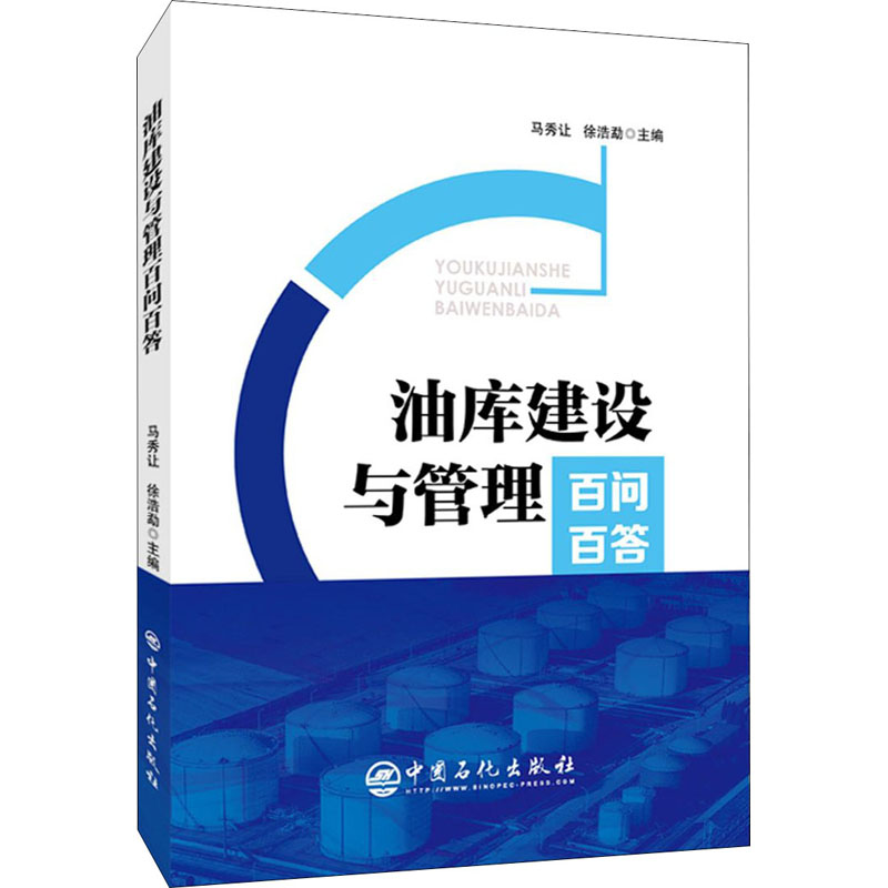 正版新书】油库建设与管理百问百答马秀让,徐浩勐9787511461506
