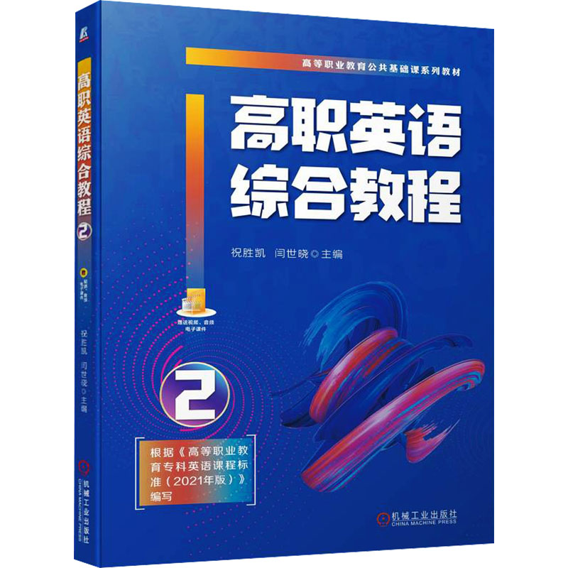 正版新书】高职英语综合教程 2祝胜凯 闫世晓9787111743293