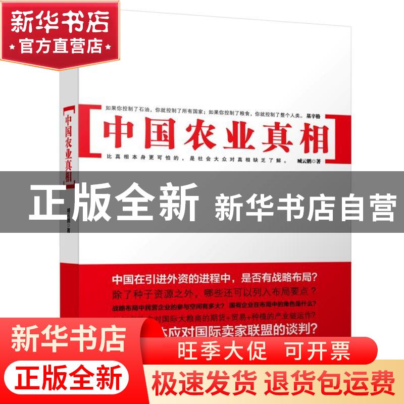 正版 中国农业真相 臧云鹏 著 北京大学出版社 9787301213322 书