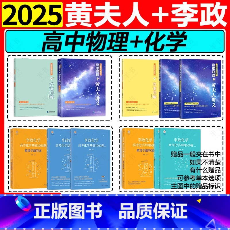 [4件套]2025黄夫人物理高一高二+一轮复习+李政化学基础1000题+冲刺600题 全国通用 [正版]黄夫人物理讲义高